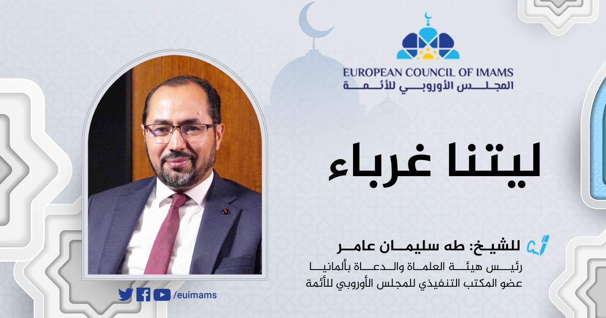 ليتنا غرباء