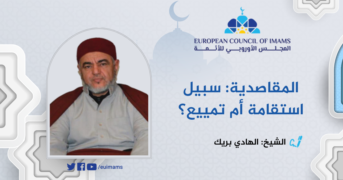 المقاصدية: سبيل استقامة أم تمييع؟