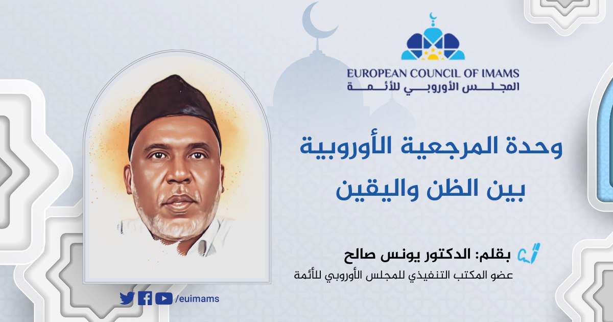 وحدة المرجعية الأوروبية بين الظن واليقين