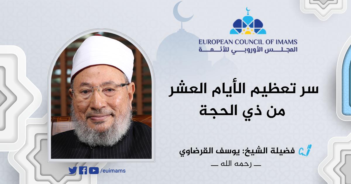 سر تعظيم الأيام العشر من ذي الحجة | الشيخ القرضاوي