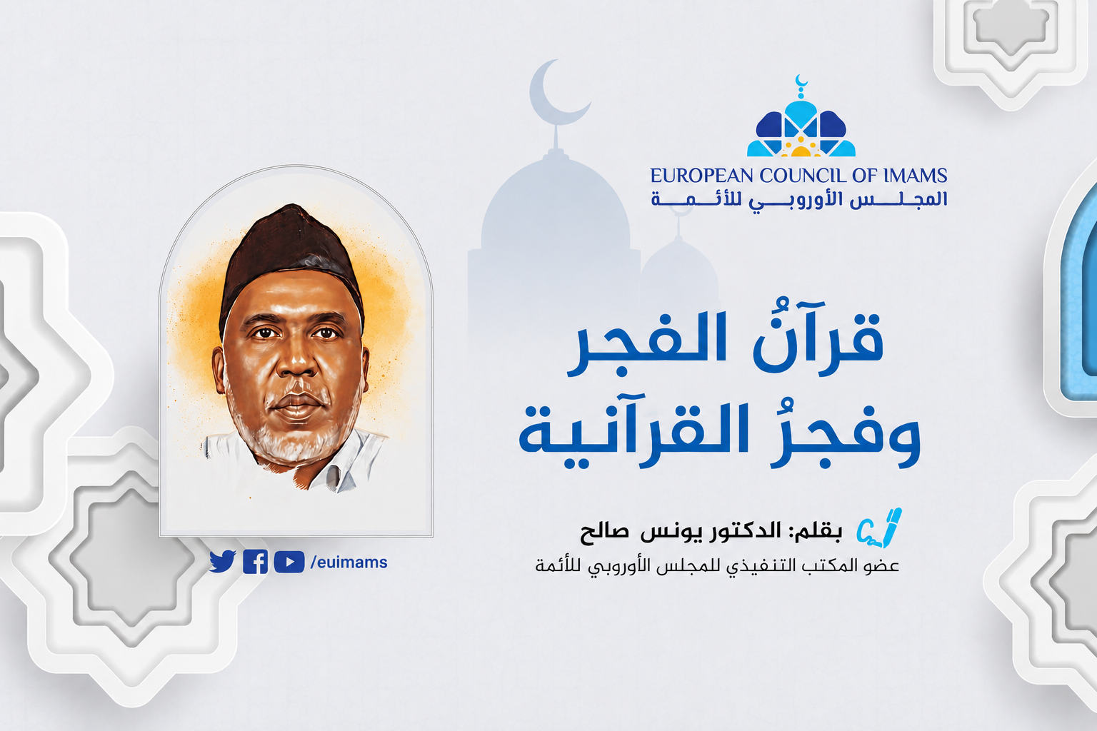 قرآنُ الفجر وفجرُ القرآنية