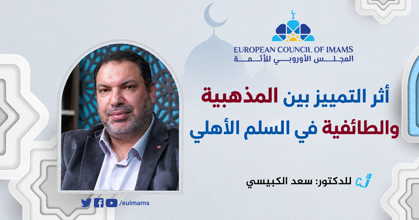 أثر التمييز بين المذهبية والطائفية في السلم الأهلي