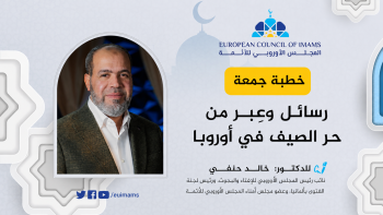رسائل وعِبر من حر الصيف في أوروبا | خطبة الجمعة