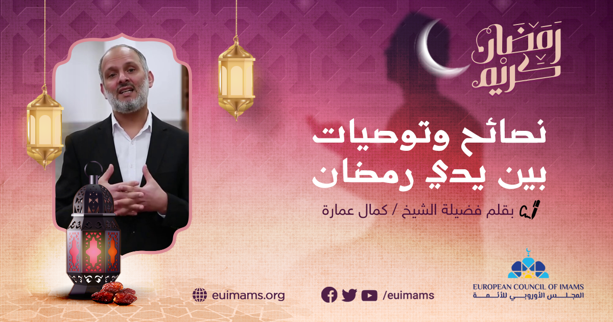 نصائح وتوصيات بين يدي رمضان