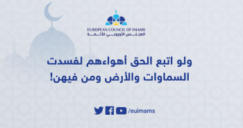 ولو اتبع الحق أهواءهم لفسدت السماوات والأرض ومن فيهن!