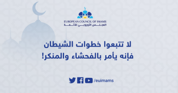 لا تتبعوا خطوات الشيطان فإنه يأمر بالفحشاء والمنكر!