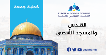 القدس والمسجد الأقصى | خطبة جمعة