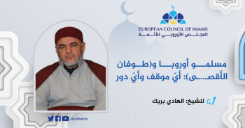 مسلمو أوروبا وطوفان الأقصى: أي موقف وأي دور