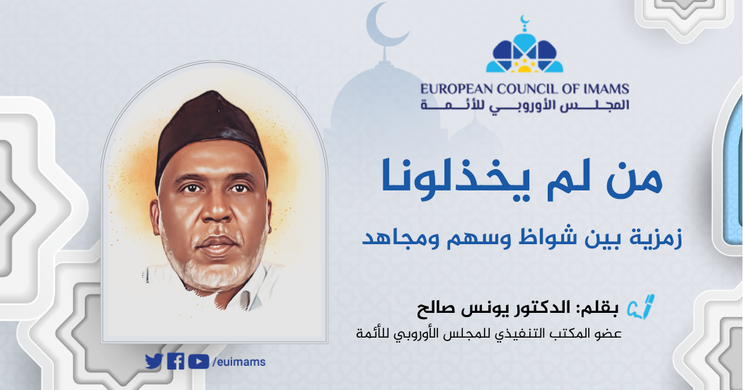من لم يخذلونا  زمزية بين شواظ وسهم ومجاهد