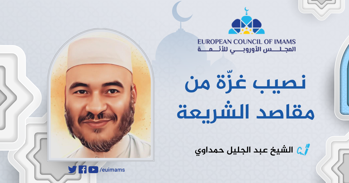 نصيب غزّة من مقاصد الشريعة