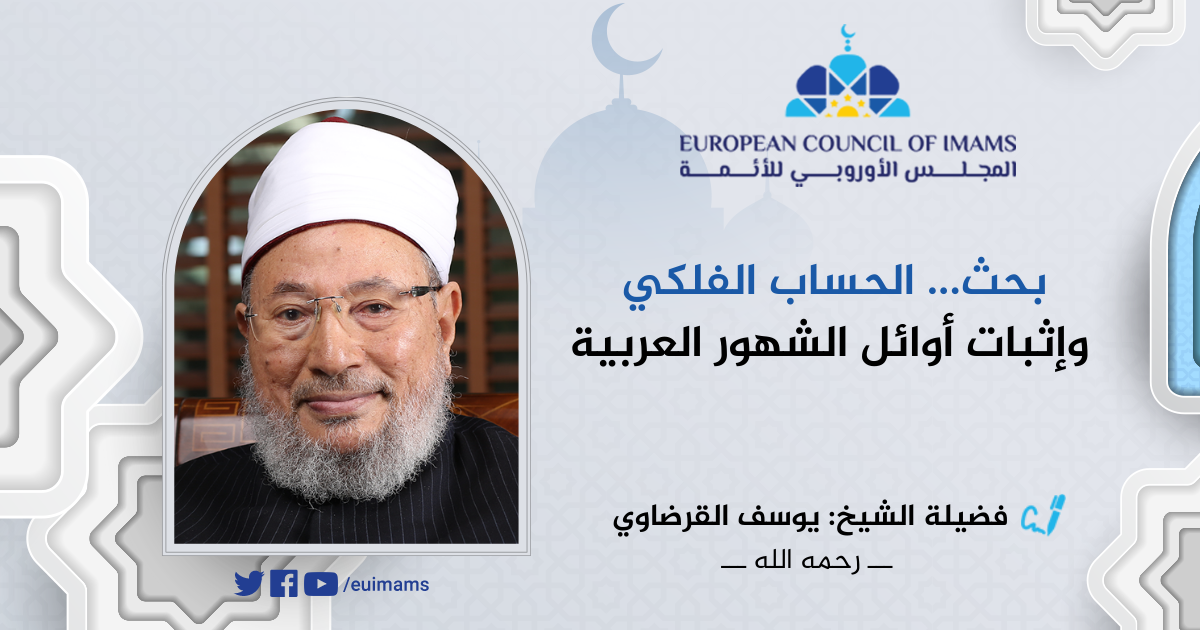 بحث الحساب الفلكي وإثبات أوائل الشهور العربية | الدكتور يوسف القرضاوي