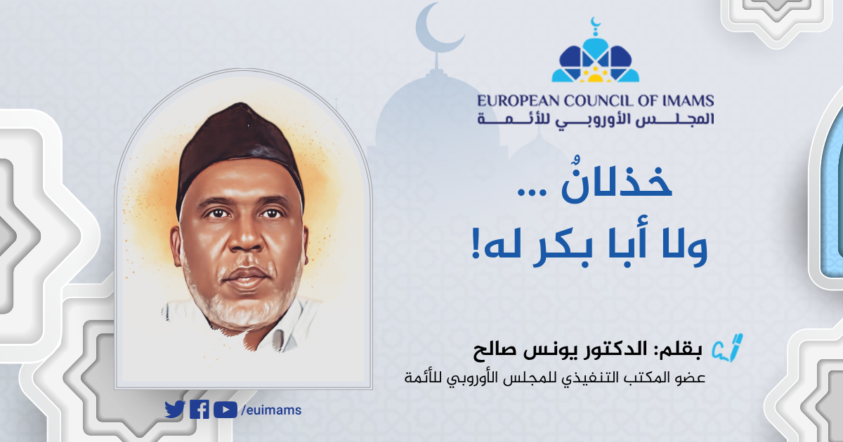 خذلانٌ ولا أبا بكر له!
