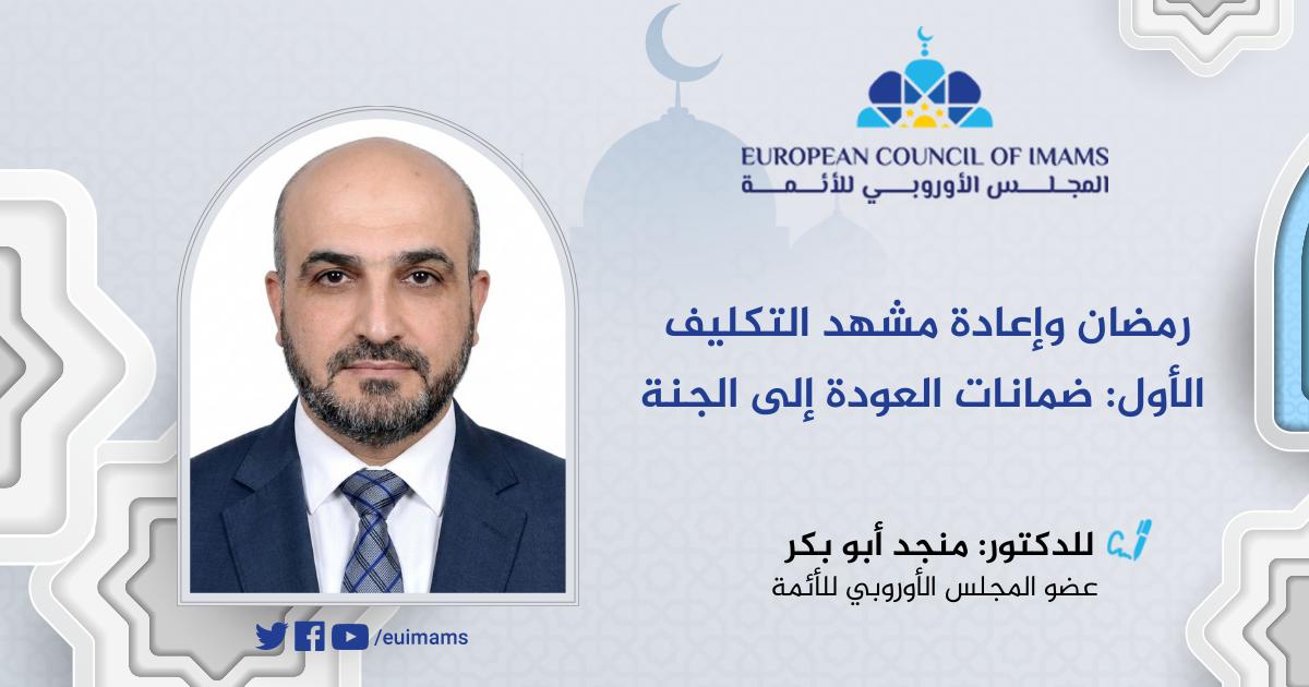 رمضان وإعادة مشهد التكليف الأول: ضمانات العودة إلى الجنة