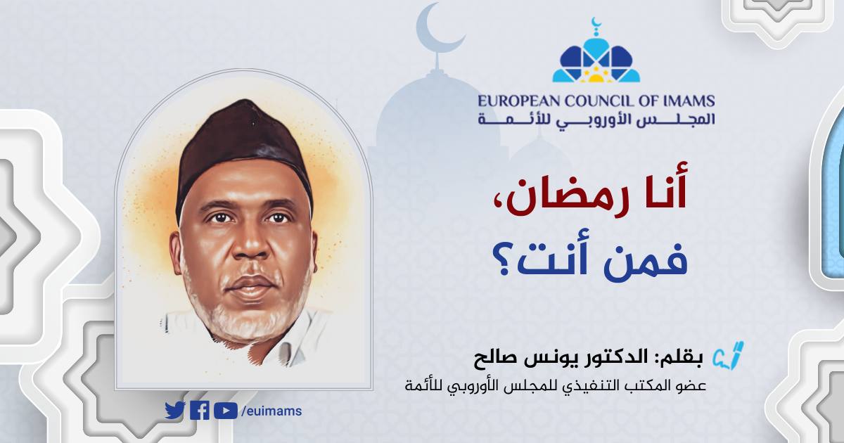 أنا رمضان.. فمن أنت؟