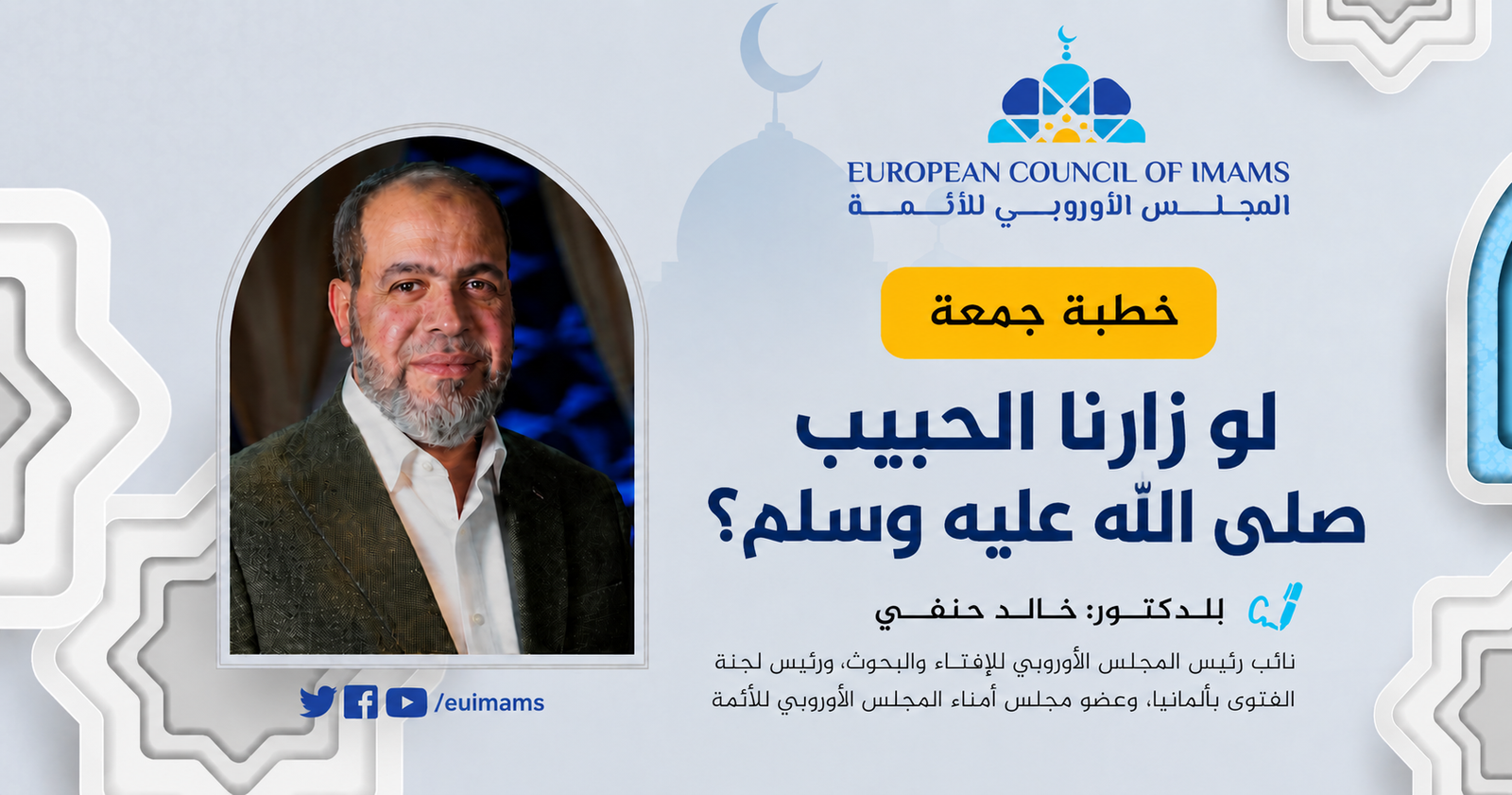 لو زارنا الحبيب صلى الله عليه وسلم؟ | خطبة الجمعة