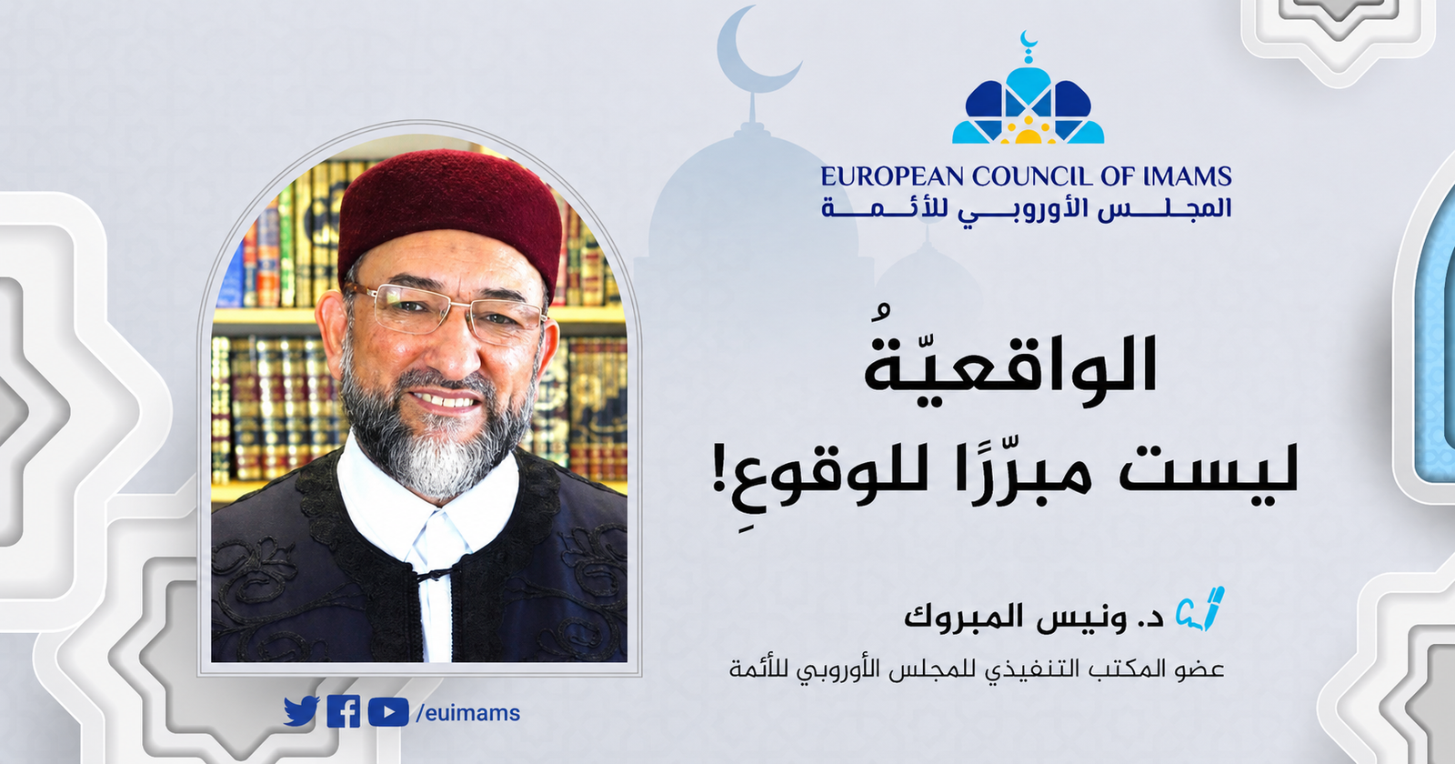 الواقعية ليست مبررًا للوقوع!