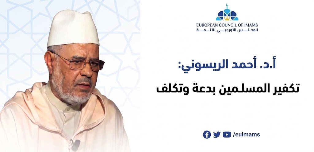 الريسوني: تكفير المسلمين بدعة وتكلف