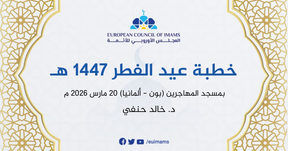 خطبة عيد الفطر المبارك 1447هـ