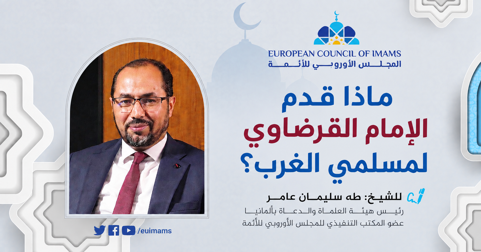 ماذا قدم الإمام القرضاوي لمسلمي الغرب؟
