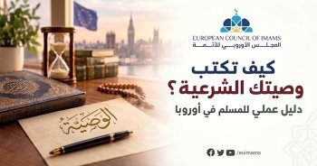 كيف تكتب وصيتك الشرعية؟ دليل عملي للمسلم في أوروبا
