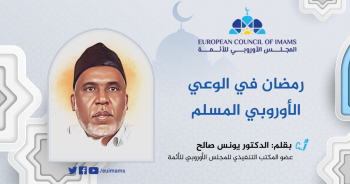 رمضان في الوعي الأوروبي المسلم