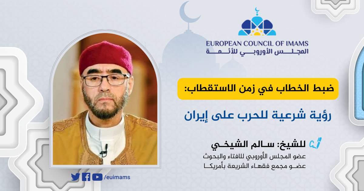 ضبط الخطاب في زمن الاستقطاب: رؤية شرعية للحرب على إيران