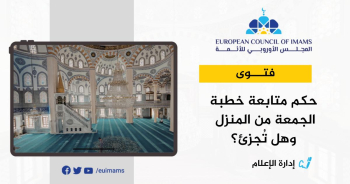 فتوى: حكم متابعة خطبة الجمعة من المنزل وهل تُجزئ؟