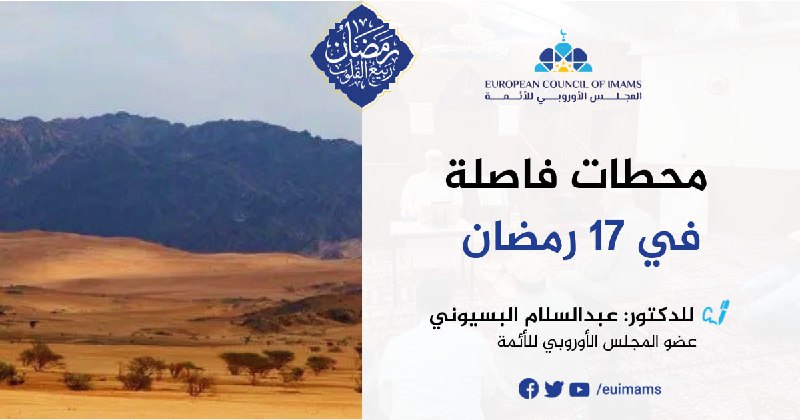 محطات فاصلة في 17 رمضان