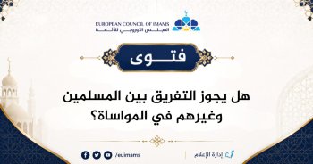 هل يجوز التفريق بين المسلمين وغيرهم في المواساة؟