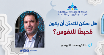 هل يمكن للتديُّن أن يكون مُحبِطًا للنفوس؟