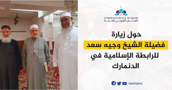 زيارة فضيلة الشيخ وجيه سعد للرابطة الإسلامية في الدنمارك