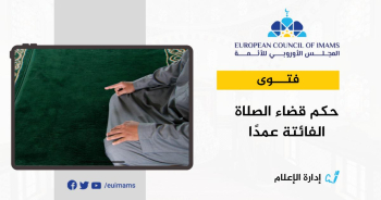 حكم قضاء الصلاة الفائتة عمدًا | فتوى