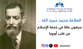 العلامة محمد حميد الله .. سبعون عامًا في خدمة الإسلام من قلب أوروبا