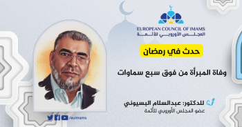 حدث في رمضان: وفاة المبرأة من فوق سبع سماوات