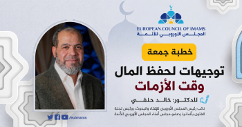توجيهات لحفظ المال وقت الأزمات | خطبة الجمعة