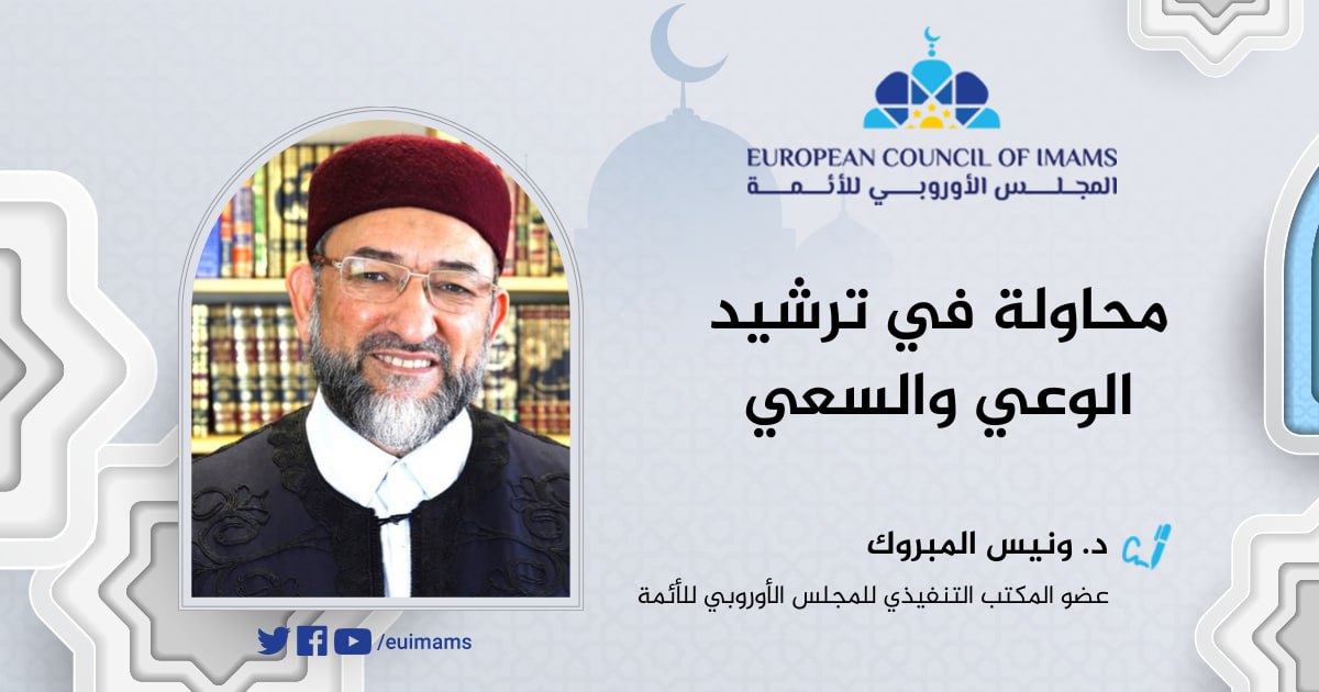 محاولة في ترشيد الوعي والسعي