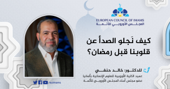 كيف نَجلو الصدأ عن قلوبنا قبل رمضان؟