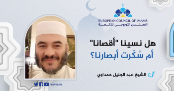 هل نسينا "أقصانا" أم سُكِّرت أبصارنا؟