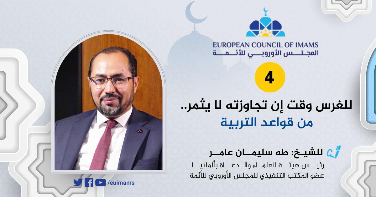 للغرس وقت إن تجاوزته لا يثمر.. من قواعد التربية [4]