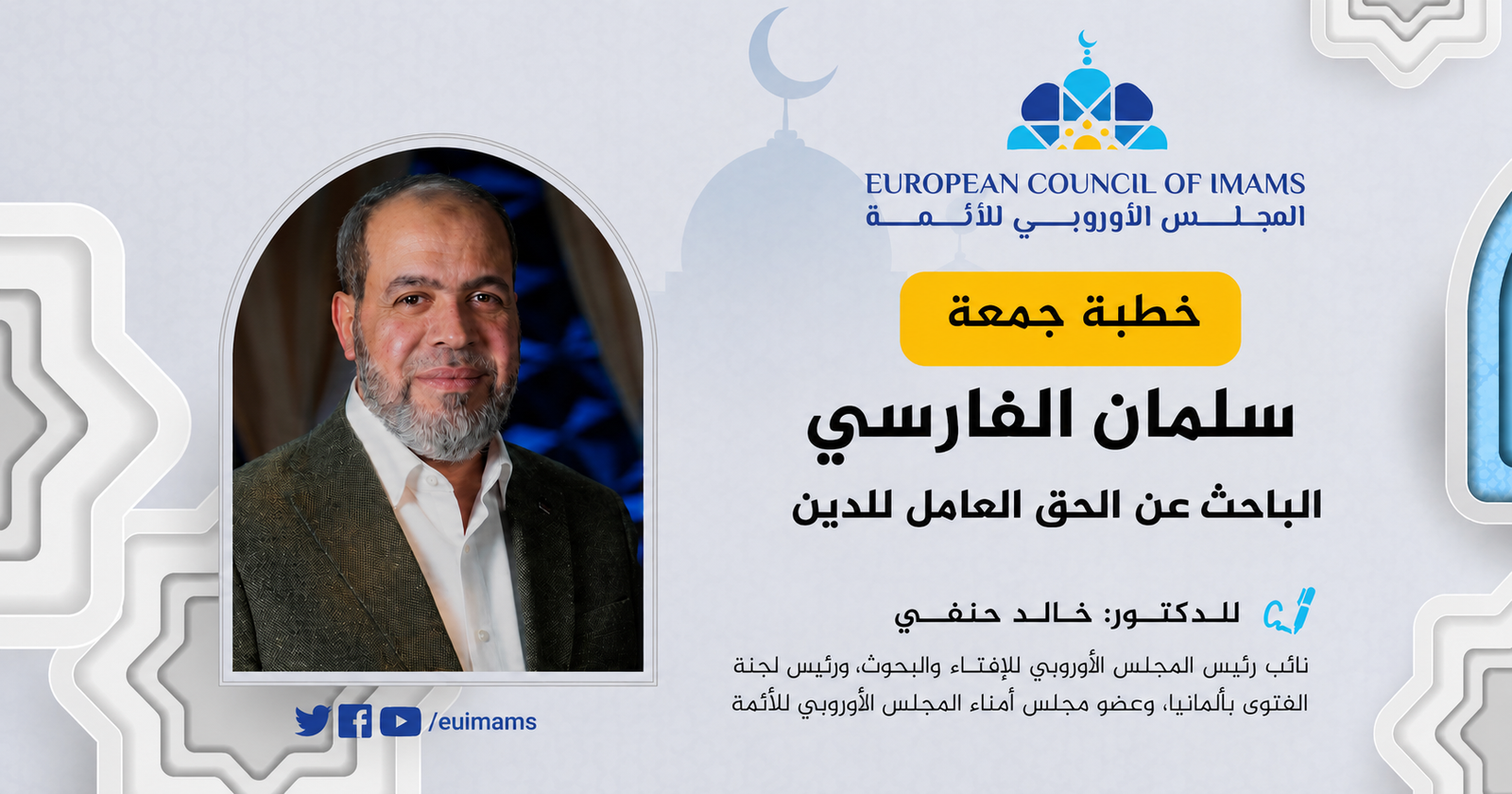 سلمان الفارسي .. الباحث عن الحق العامل للدين | خطبة الجمعة