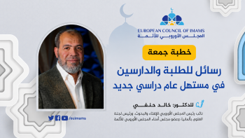 رسائل للطلبة والدارسين في مستهل عام دراسي جديد