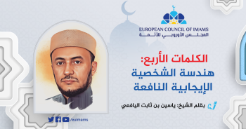 الكلمات الأربع: هندسة الشخصية الإيجابية النافعة