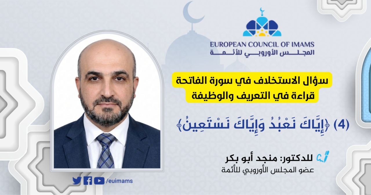 سؤال الاستخلاف في سورة الفاتحة: قراءة في التعريف والوظيفة [4] – {إِيَّاكَ نَعْبُدُ وَإِيَّاكَ نَسْتَ