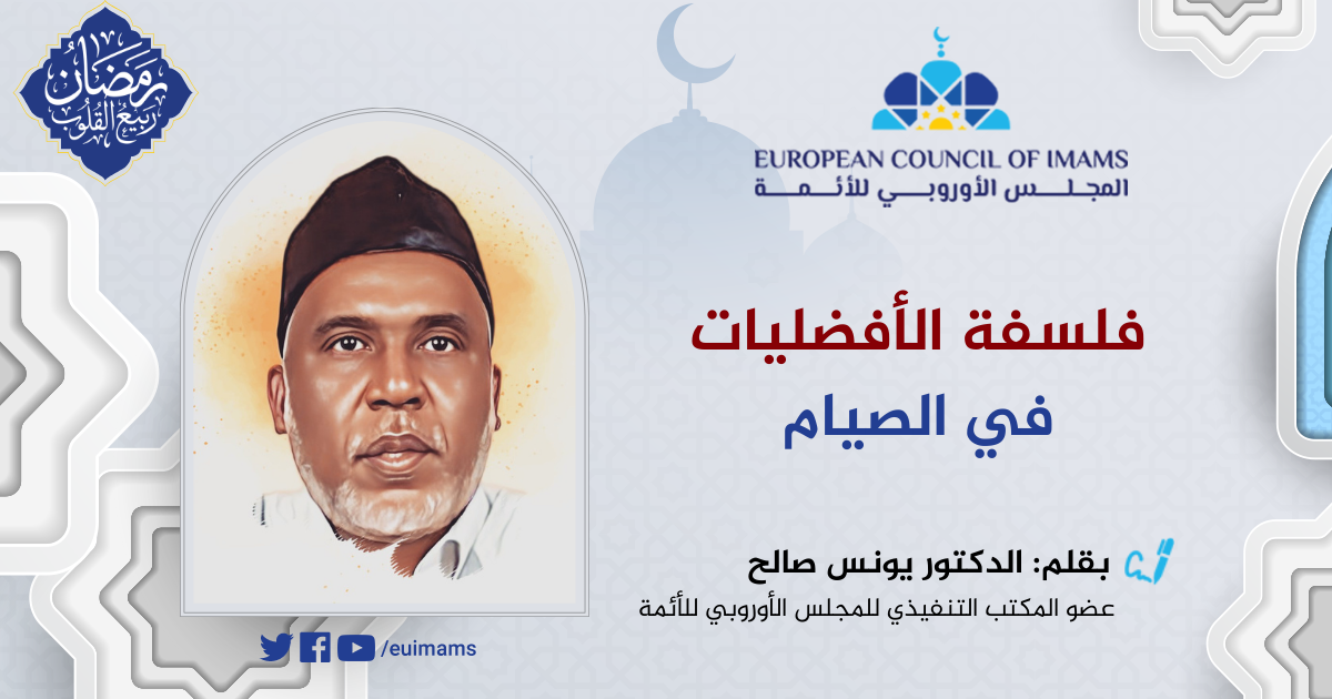 فلسفة الأفضليَّات في الصيام