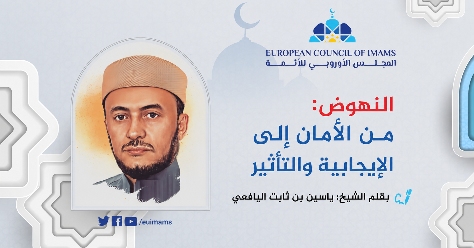 النهوض: من الأمان إلى الإيجابية والتأثير