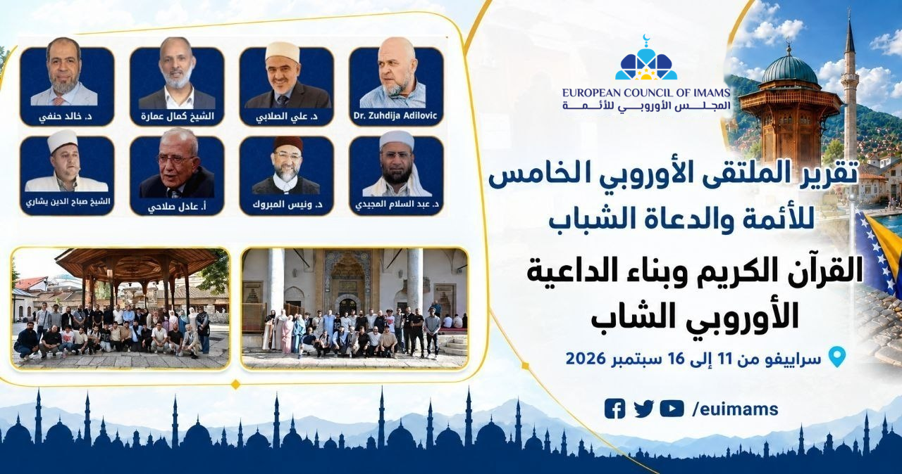 تقرير الملتقى الأوروبي الخامس للأئمة والدعاة الشباب