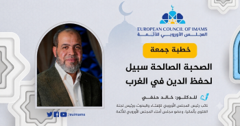 الصحبة الصالحة سبيل لحفظ الدين في الغرب | خطبة الجمعة