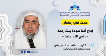 حدث في رمضان: زواج أمنا سودة بنت زمعة رضي الله عنها