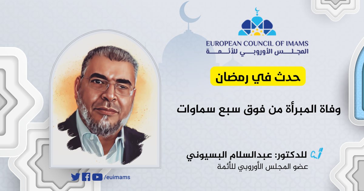 حدث في رمضان: وفاة المبرأة من فوق سبع سماوات