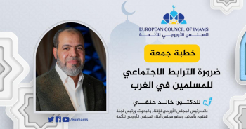 ضرورة الترابط الاجتماعي للمسلمين في الغرب | خطبة الجمعة